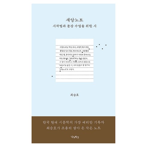 새앙 노트: 시작법과 문장 수업을 위한 시:시작법과 문장 수업을 위한 시, 최승호 저, 우리학교