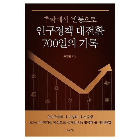 추락에서 반등으로인구정책 대전환 700일의 기록, 21세기북스, 주형환