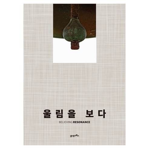 울림을 보다, 양장