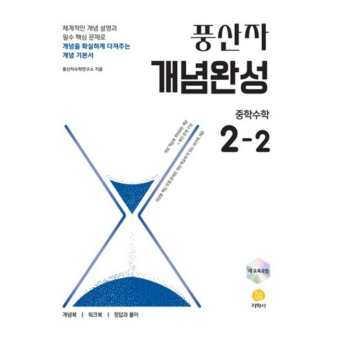 풍산자 개념완성, 수학, 중등 2-2