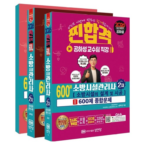 2026 찐합격 소방시설관리사 2차 소방시설의 설계 및 시공, 성안당