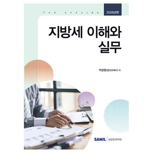 2026 지방세 이해와 실무, 양장