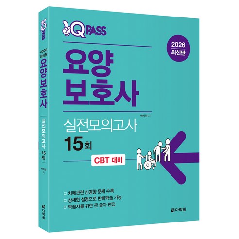 2026 원큐패스 요양보호사 실전모의고사 15회, 다락원