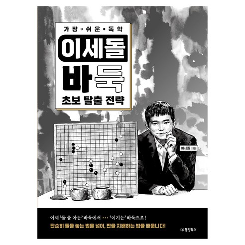 가장 쉬운 독학 이세돌 바둑 초보 탈출 전략, 동양북스