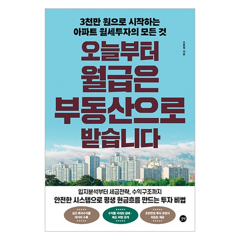 오늘부터 월급은 부동산으로 받습니다, 길벗, 조훈희