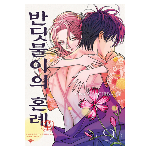 반딧불이의 혼례 9, 서울미디어코믹스, 타치바나 오레코 , 유유리