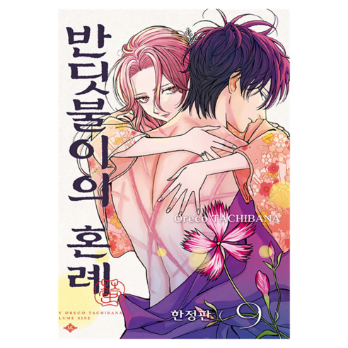 반딧불이의 혼례 9(한정판), 서울미디어코믹스(서울문화사), 타치바나 오레코 , 유유리
