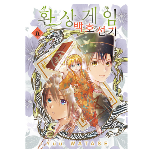 환상게임 백호선기 5, 서울미디어코믹스(서울문화사), 와타세 유 , 박소현