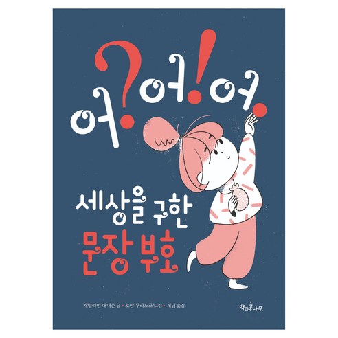 세상을 구한 문장 부호 어? 어! 어., 책과콩나무, 캐럴라인 애더슨, 반양장