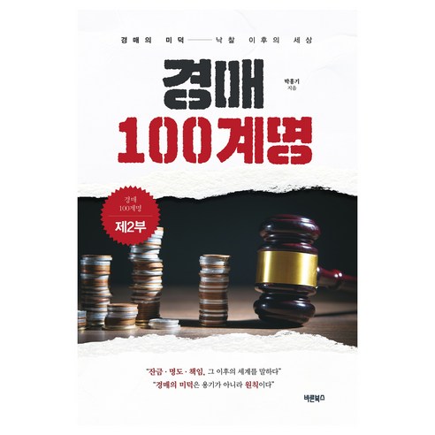 경매 100계명 제2부:경매의 미덕 낙찰 이후의 세상, 바른북스, 박홍기