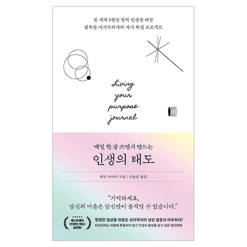 매일 한 장 쓰면서 만드는 인생의 태도:전 세계 5천만 명의 인생을 바꾼 행복한 이기주의자의 자기 확신 프로젝트, 무선제본