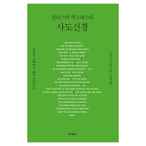 알리스터 맥그래스의 사도신경, 죠이북스, 알리스터 맥그래스