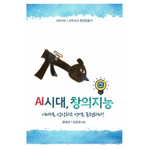 AI시대 창의지능:이미지로 상상하고 언어로 표현하라!, 반양장