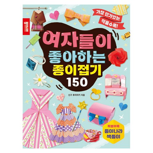 여자들이 좋아하는 종이접기 150, 상세내용 참조