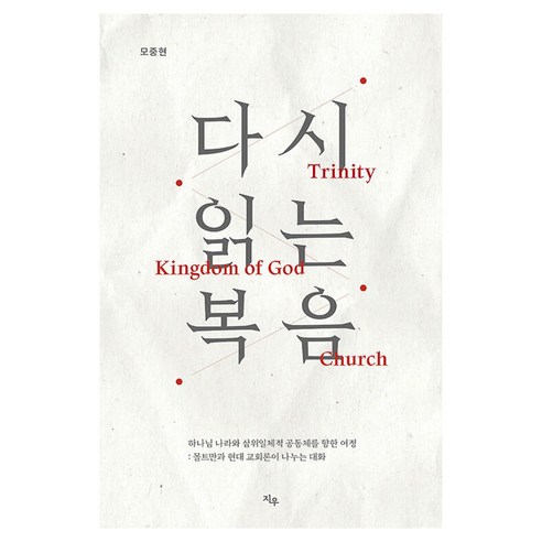 다시 읽는 복음:하나님 나라와 삼위일체적 공동체를 향한 여정: 몰트만과 현대 교회론이 나누는 대화, 상세내용 참조