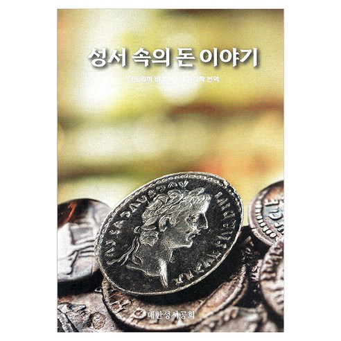 성서 속의 돈 이야기, 상세내용 참조