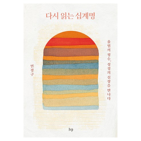 다시 읽는 십계명:율법의 정수 성경의 심장을 만나다, IVP, 민경구