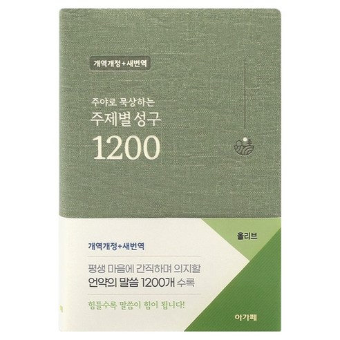 주야로 묵상하는주제별 성구 1200 (개역개정/새번역/올리브), 주제별 성구 1200 (개역개정/새번역/올리브), 주제별 성구 편찬위원회(저), 아가페출판사