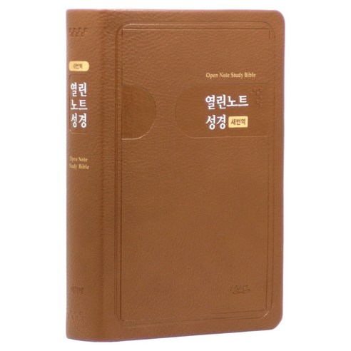 아가페 새번역 열린노트성경 특대(무지퍼 / 브라운 / 단본) 성경책, 아가페출판사, 아가페출판사