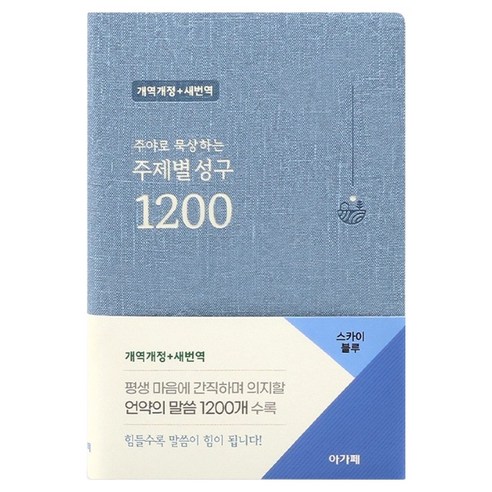 주야로 묵상하는주제별 성구 1200 (개역개정/새번역/스카이블루), 아가페출판사, 아가페출판사