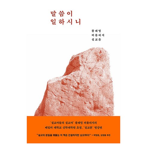 말씀이 일하시니, 복있는사람, 플레밍 러틀리지