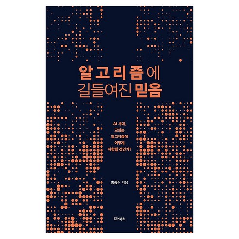 알고리즘에 길들여진 믿음, 홍광수, 죠이북스