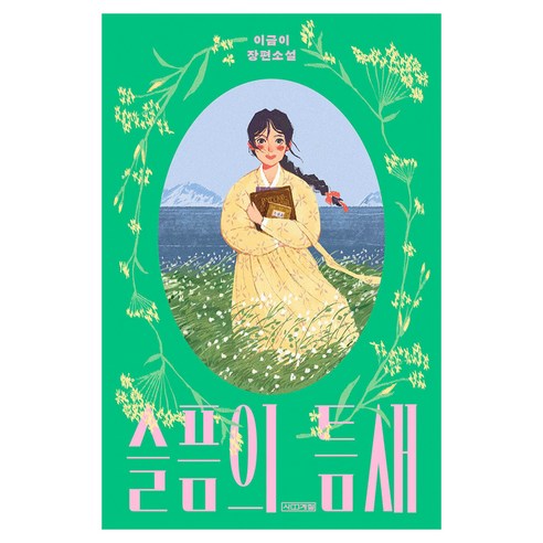 슬픔의 틈새, 사계절, 이금이, 페이퍼북