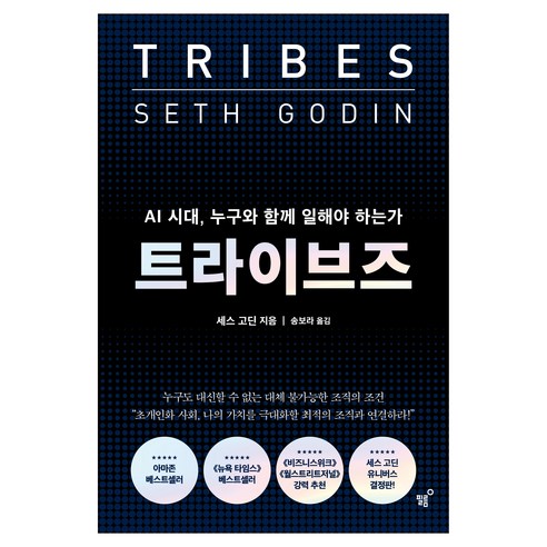 트라이브즈:AI 시대 누구와 함께 일해야 하는가, 상세내용 참조