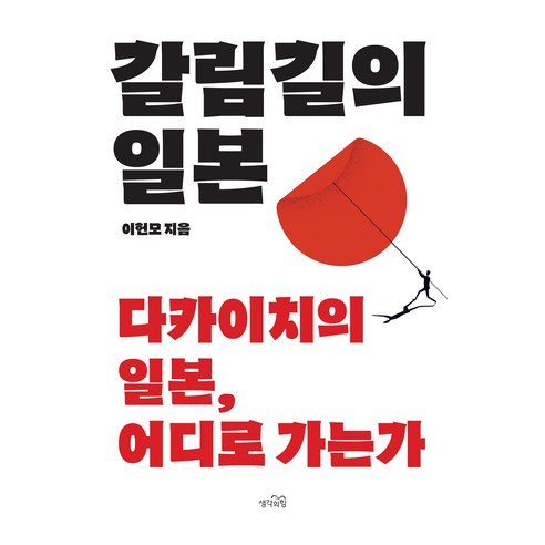 갈림길의 일본:다카이치의 일본 어디로 가는가, 생각의힘, 이헌모