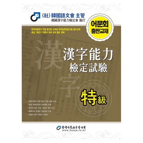 2026 한자능력검정시험 특급, 한국어문교육연구회, 상세내용 참조