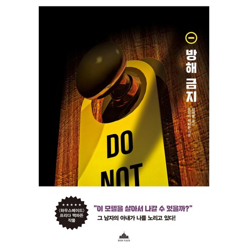 방해 금지, 북플라자, 프리다 맥파든