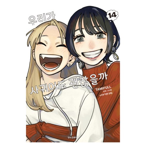 우리가 사귀어도 괜찮을까 14(완결), 학산문화사, TAMIFULL