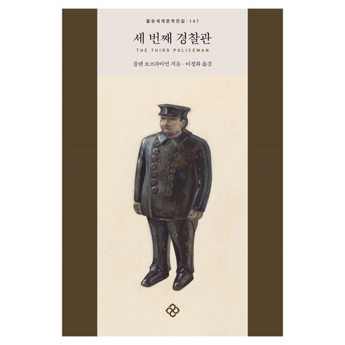 세 번째 경찰관, 을유문화사, 플랜 오브라이언
