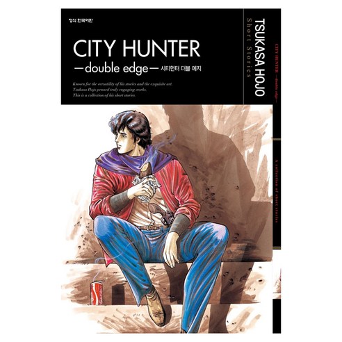 시티헌터 더블 에지 호조 츠카사 Short Stories, 학산문화사, TSUKASA HOJO