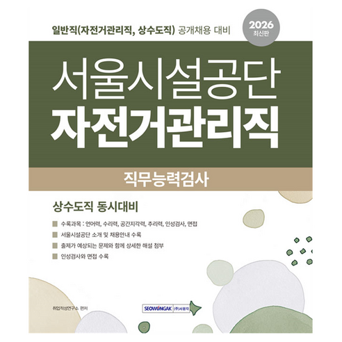 2026 서울시설공단 자전거관리직 직무능력검사:일반직(자전거관리직 상수도직) 공개채용 대비, 서원각