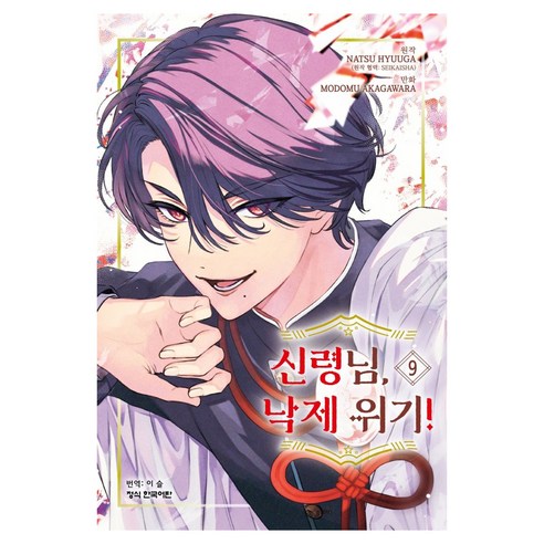 신령님 낙제 위기 9, 학산문화사, MODOMU AKAGAWARA