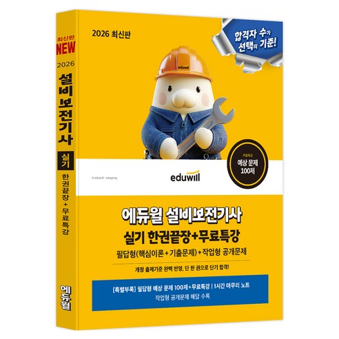 2026 에듀윌 설비보전기사 실기 한권끝장+무료특강