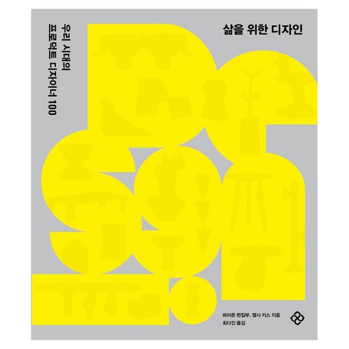 삶을 위한 디자인, 반양장