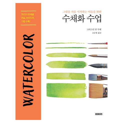 그림을 처음 시작하는 이들을 위한수채화 수업, 상세내용 참조