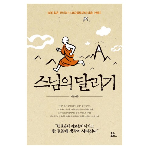 스님의 달리기:승복 입은 러너의 11 450킬로미터 마음 수행기, 유노북스, 지찬