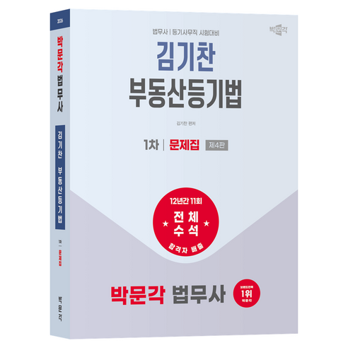 2026 법무사 1차 부동산등기법 문제집 제4판, 박문각