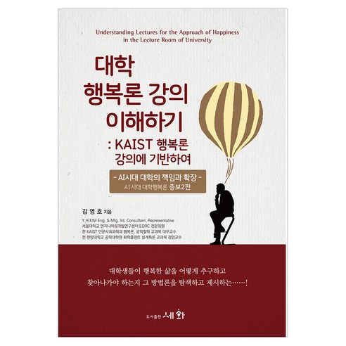 대학 행복론 강의 이해하기:KAIST 행복론 강의에 기반하여, 페이퍼북