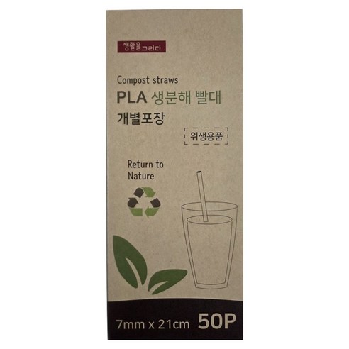 생활을그리다 PLA 생분해 빨대 일자형 7mm x 21cm, 1개, 50개입