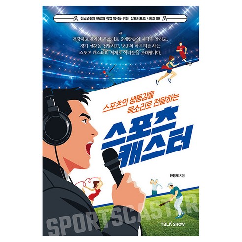 스포츠의 생동감을 목소리로 전달하는 스포츠 캐스터, 반양장