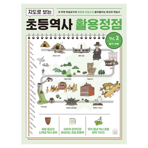 지도로 보는 초등역사 활용정점 2권 경기 · 인천, 반양장