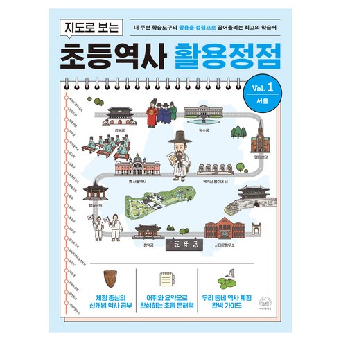 지도로 보는 초등역사 활용정점 1권 서울, 반양장