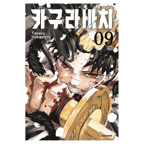 카구라바치 9: 엔텐, 대원씨아이, 호카조노 타케루