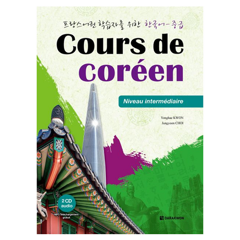 프랑스어권 학습자를 위한 한국어-중급(Cours de Coreen), 다락원, 다락원