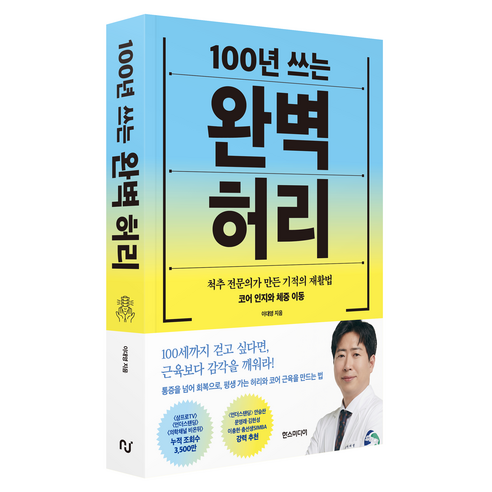 100년 쓰는 완벽 허리:척추 전문의가 만든 기적의 재활법, 한스미디어, 이대영