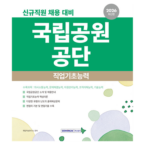 2026 국립공원공단 직업기초능력:신규직원 채용 대비, 서원각